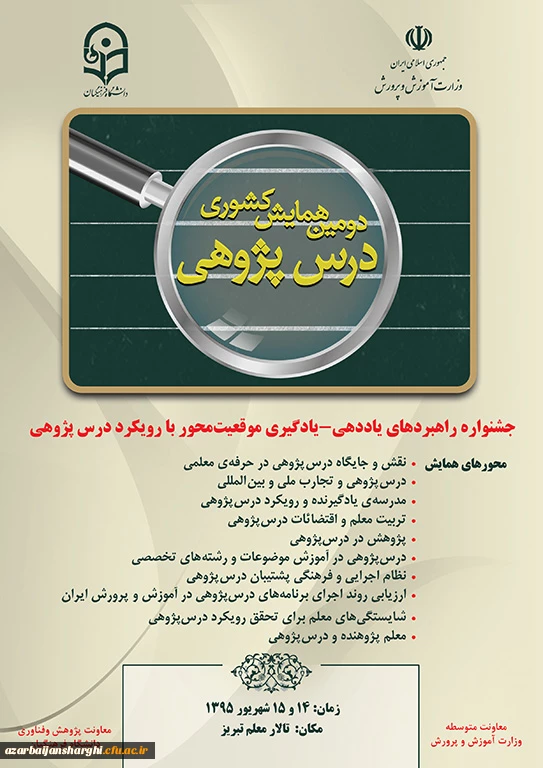 دومین همایش کشوری درس پژوهی