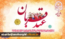 عیدقربان، جشن رهیدگی از اسارت نفس و شکوفایی ایمان و یقین بر همه ابراهیمیان مبارک باد