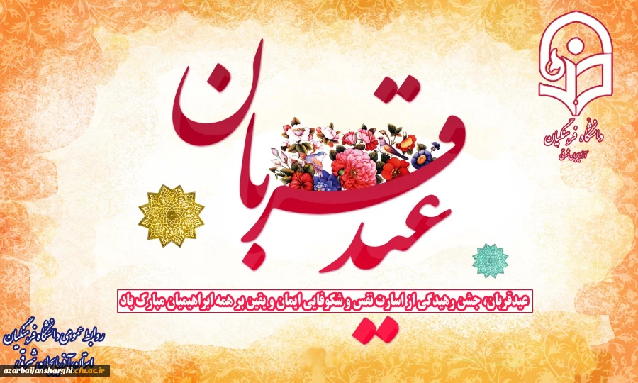 عیدقربان، جشن رهیدگی از اسارت نفس و شکوفایی ایمان و یقین بر همه ابراهیمیان مبارک باد