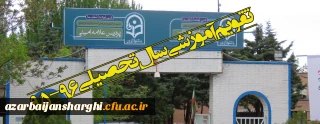 تقویم آموزشی سال تحصیلی 96-95
