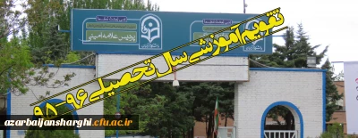 تقویم آموزشی سال تحصیلی 96-95