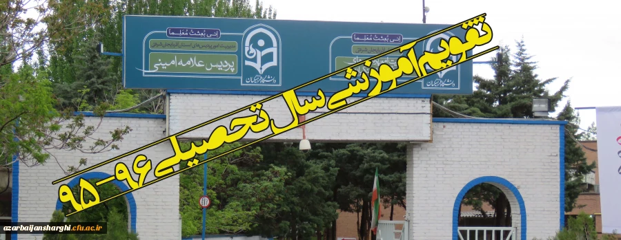 تقویم آموزشی