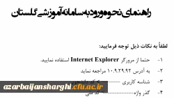 راهنمای نحوه ورود به سامانه آموزشی گلستان