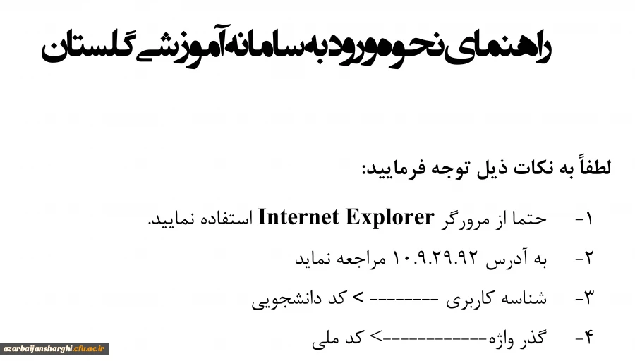 راهنمای نحوه ورود به سامانه آموزشی گلستان