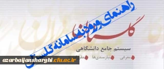 راهنمای نحوه ورود به سامانه آموزشی گلستان