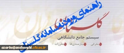 راهنمای نحوه ورود به سامانه آموزشی گلستان