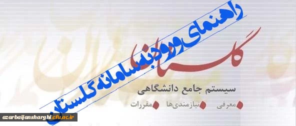 راهنمای نحوه ورود به سامانه آموزشی گلستان