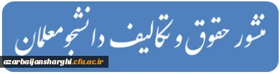 منشور حقوق و تکالیف دانشجومعلمان دانشگاه فرهنگیان