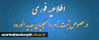 قابل توجه دانشجویان جدید الورود