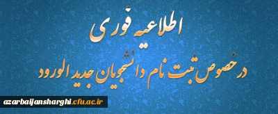 قابل توجه دانشجویان جدید الورود