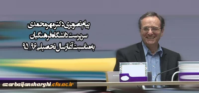 پیام تصویری دکتر مهرمحمدی سرپرست دانشگاه فرهنگیان به مناسبت آغاز سال تحصیلی 96_95