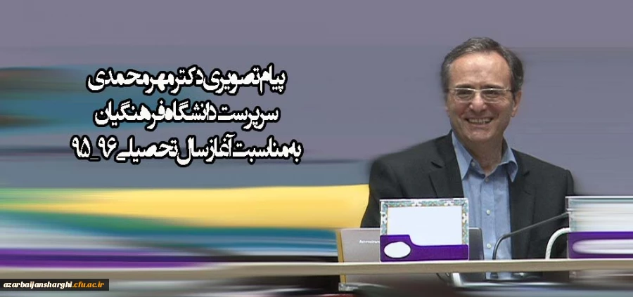 پیام تصویری دکتر مهرمحمدی سرپرست دانشگاه فرهنگیان به مناسبت آغاز سال تحصیلی 96_95