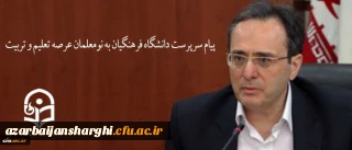 پیام سرپرست دانشگاه فرهنگیان به نومعلمان عرصه تعلیم و تربیت