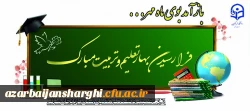 آغاز سال تحصیلی و بهار تعلیم و تربیت مبارک باد