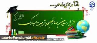 آغاز سال تحصیلی و بهار تعلیم و تربیت مبارک باد