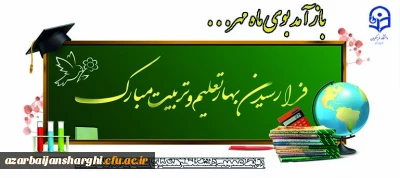 آغاز سال تحصیلی و بهار تعلیم و تربیت مبارک باد