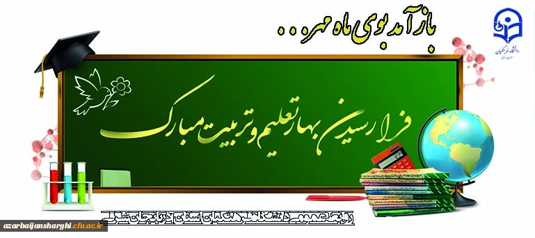 آغاز سال تحصیلی و بهار تعلیم و تربیت مبارک باد