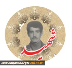 شهید سید یداله راثی اردوبادی
