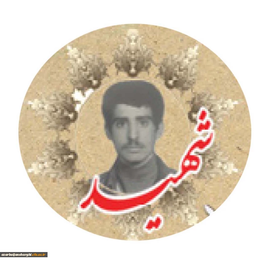 شهید سید یداله راثی اردوبادی