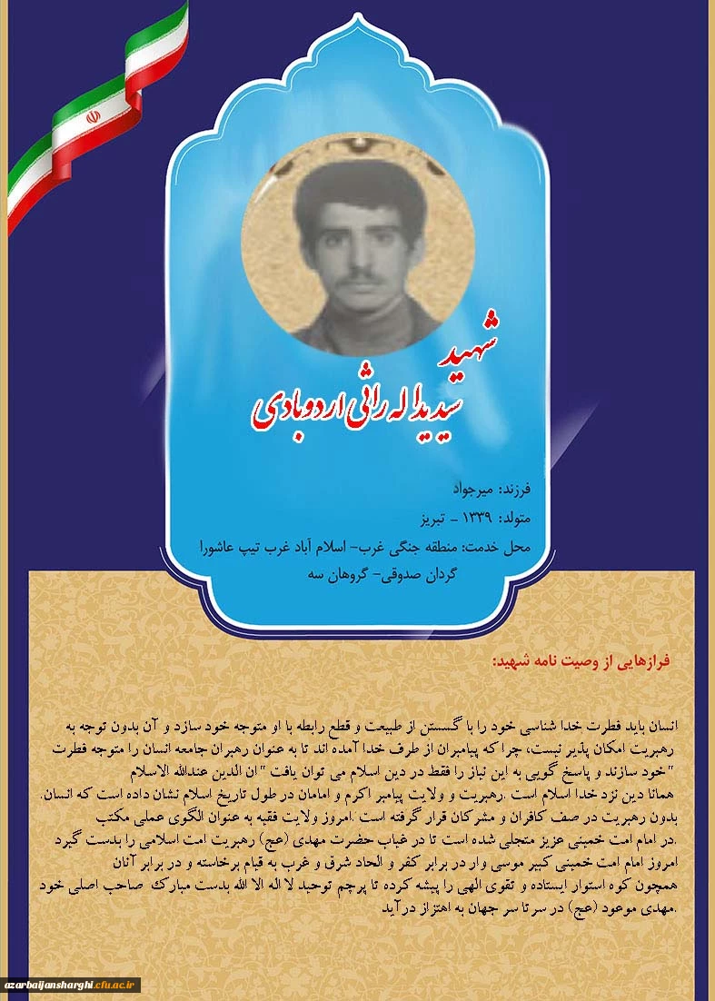 شهید سید یداله راثی اردوبادی