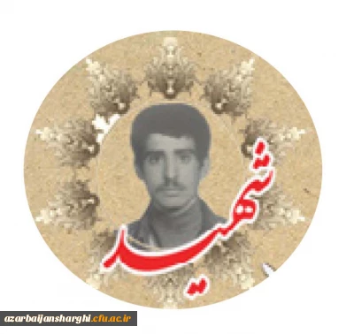 شهید سید یداله راثی اردوبادی