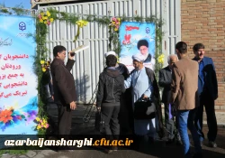 مراسم استقبال از دانشجو معلمان جدید الورود