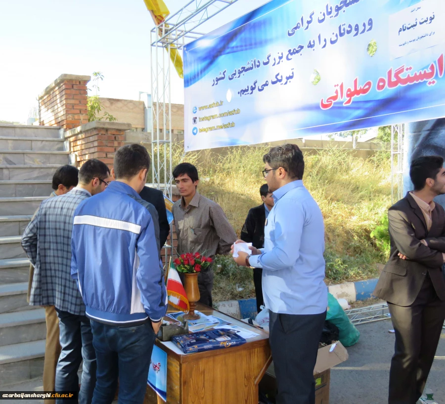 مراسم استقبال از دانشجو معلمان جدید الورود