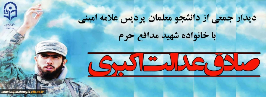 شهید مدافع حرم 
“صادق عدالت اکبری”