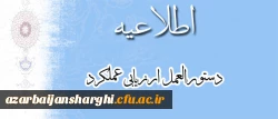 اطلاعیه بخشنامهارزیابی عملکرد
