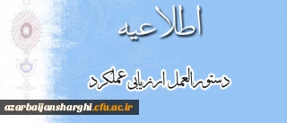 اطلاعیه دستورالعمل ارزیابی عملکرد