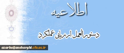 اطلاعیه دستورالعمل ارزیابی عملکرد