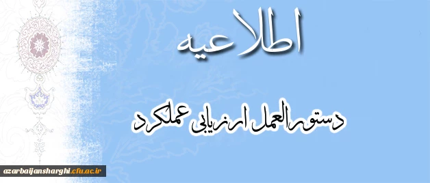 اطلاعیه بخشنامهارزیابی عملکرد