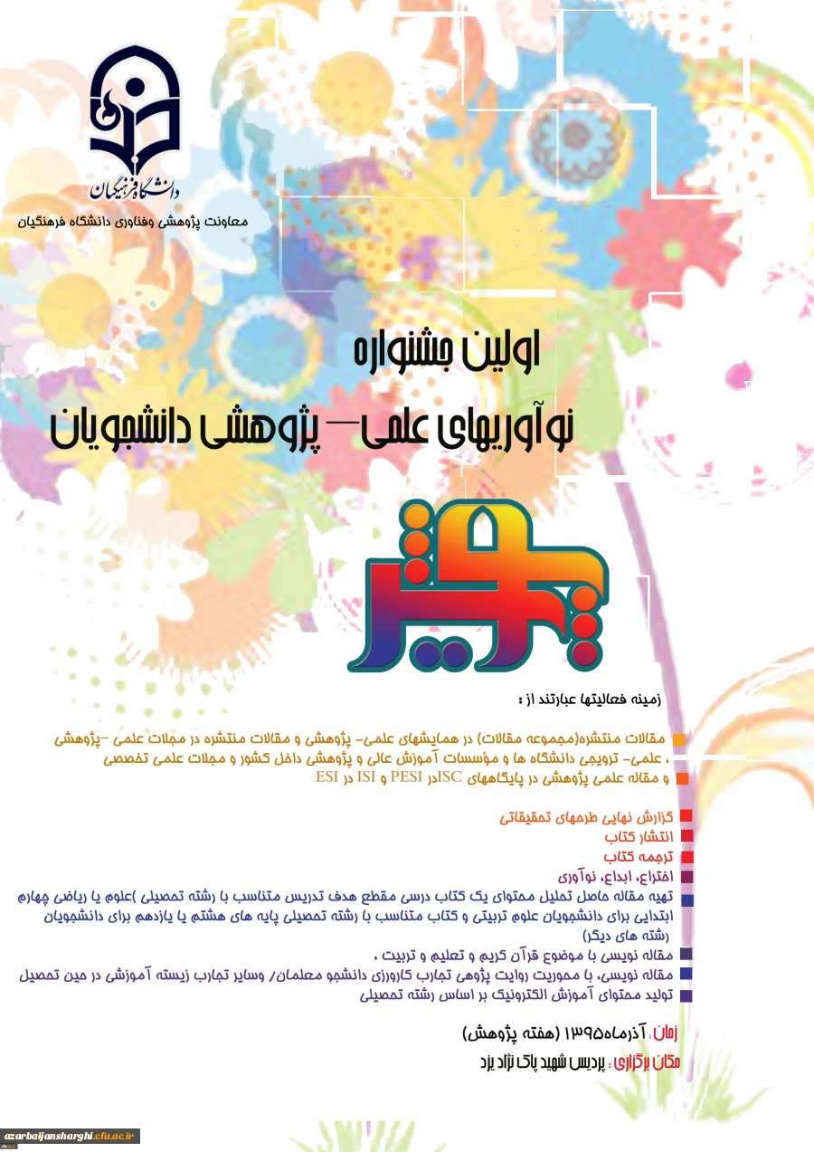 اولین جشنواره نوآوری های علمی _پژوهشی