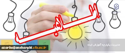 سامانه فراگیر آموزش