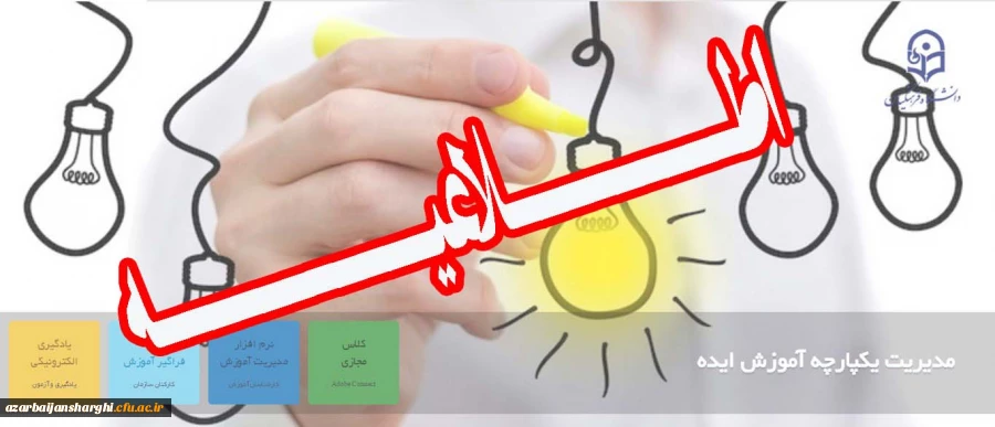 سامانه فراگیر آموزش