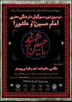 سوگواره فرهنگی هتری امام حسین (ع)