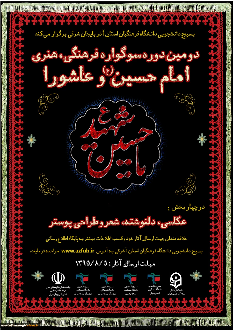 سوگواره فرهنگی هتری امام حسین (ع)