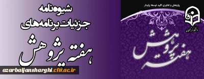 شیوه نامه برنامه های هفته پژوهش