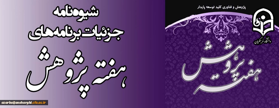 شیوه نامه برنامه های هفته پژوهش