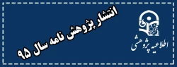 انتشار پژوهش نامه سال 95