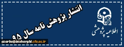 انتشار پژوهش نامه سال 95