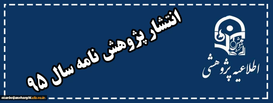 انتشار پژوهش نامه سال 95