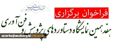 نمایشگاه ملی دستاوردهای پژوهش و فن آوری