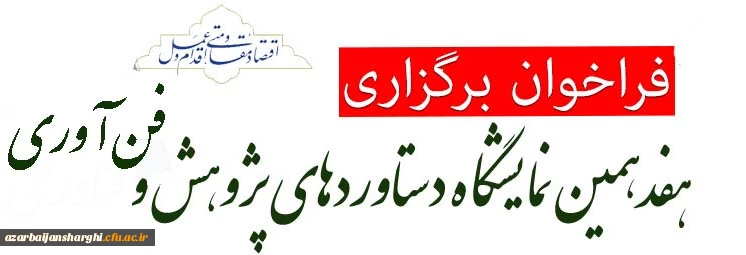 نمایشگاه ملی دستاوردهای پژوهش و فن آوری