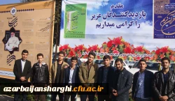 بازدید دانشجو معلمان پردیس علامه امینی(ره)از نمایشگاه کتاب تبریز