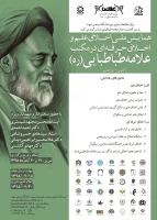 همایش ملی اخلاق علم و اخلاق حرفه ای