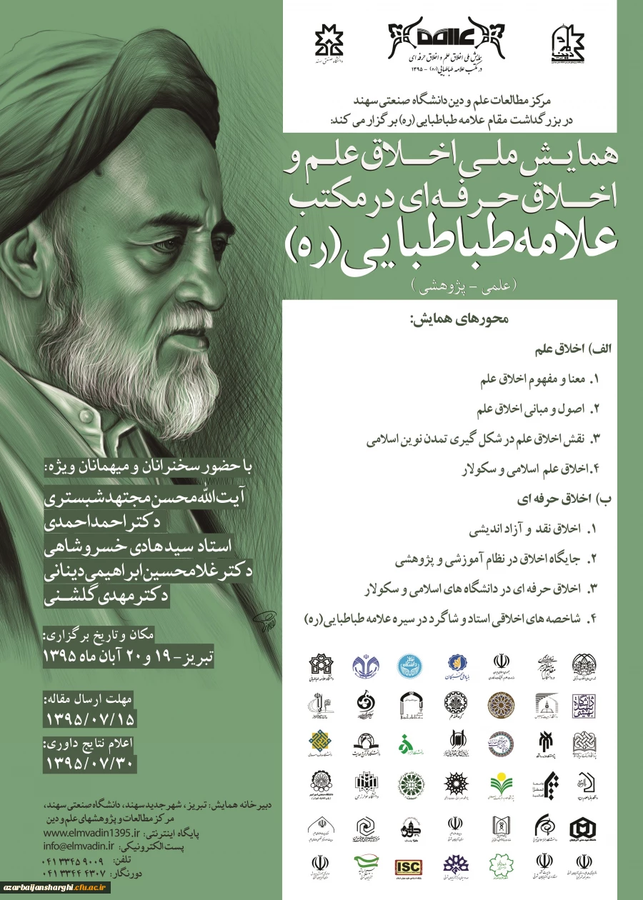 همایش ملی اخلاق علم و اخلاق حرفه ای