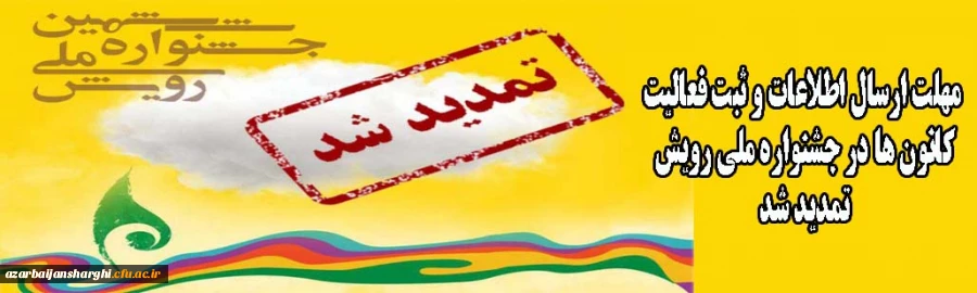 مهلت ارسال اطلاعات و ثبت فعالیت کانون ها در جشنواره ملی رویش تمدید شد