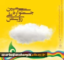 جشنواره ملی رویش