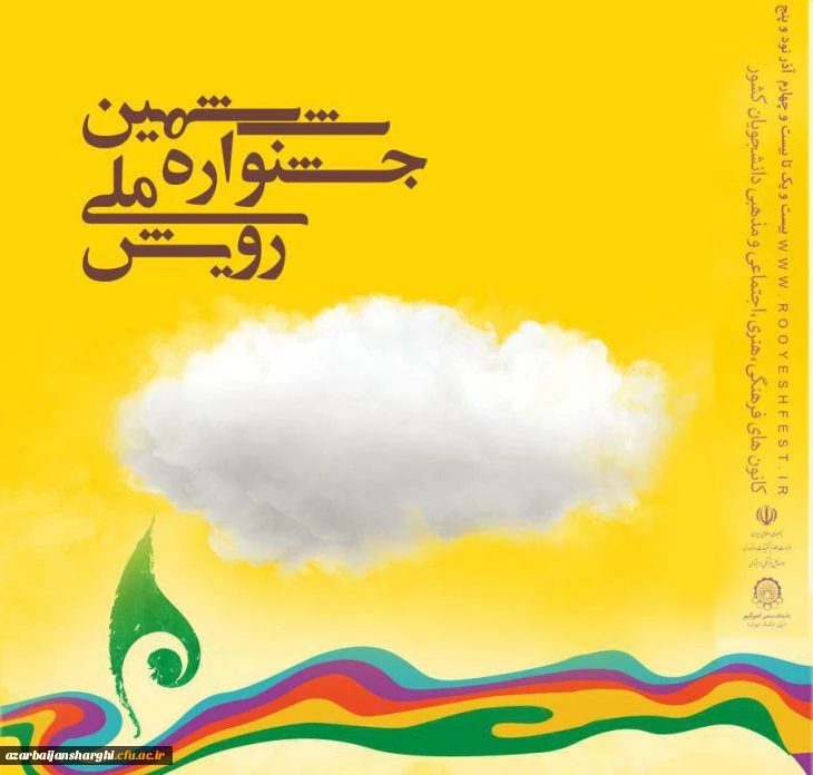 جشنواره ملی رویش